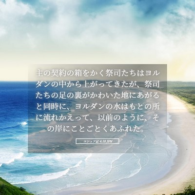 Picture 05 - ヨシュア記 4:18 JPN - 主の契約の箱をかく祭司たちはヨル - Bible Verse Picture