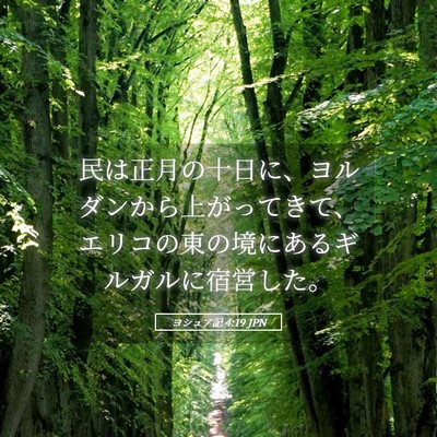 Picture 05 - ヨシュア記 4:19 JPN - 民は正月の十日に、ヨルダンから上 - Bible Verse Picture