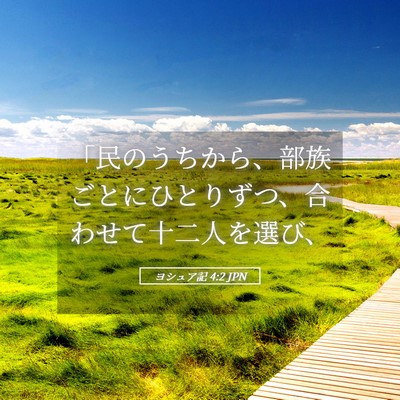 Picture 05 - ヨシュア記 4:2 JPN - 「民のうちから、部族ごとにひとり - Bible Verse Picture