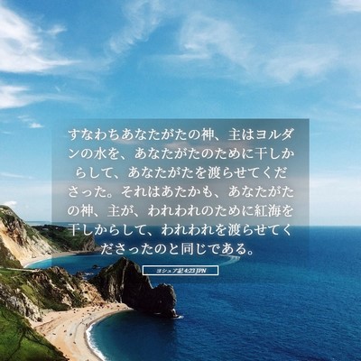Picture 05 - ヨシュア記 4:23 JPN - すなわちあなたがたの神、主はヨル - Bible Verse Picture