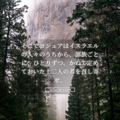 Picture 05 - ヨシュア記 4:4 JPN - そこでヨシュアはイスラエルの人々 - Bible Verse Picture
