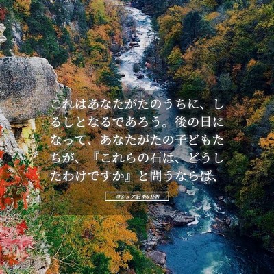 Picture 05 - ヨシュア記 4:6 JPN - これはあなたがたのうちに、しるし - Bible Verse Picture