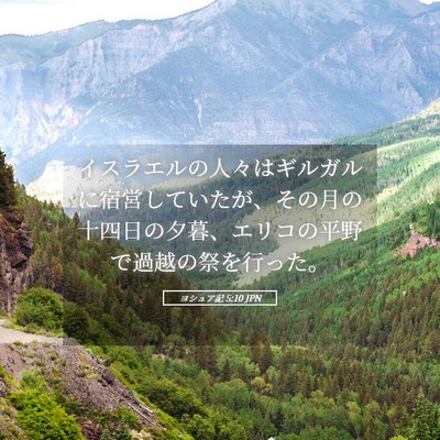Picture 05 - ヨシュア記 5:10 JPN - イスラエルの人々はギルガルに宿営 - Bible Verse Picture