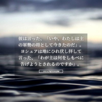 Picture 05 - ヨシュア記 5:14 JPN - 彼は言った、「いや、わたしは主の - Bible Verse Picture