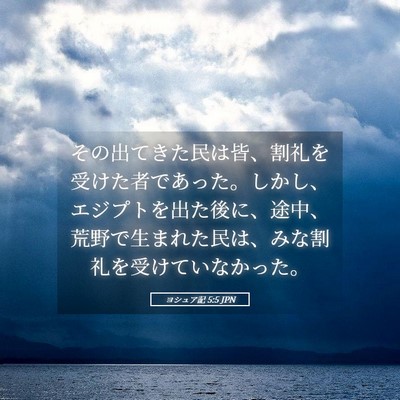 Picture 05 - ヨシュア記 5:5 JPN - その出てきた民は皆、割礼を受けた - Bible Verse Picture