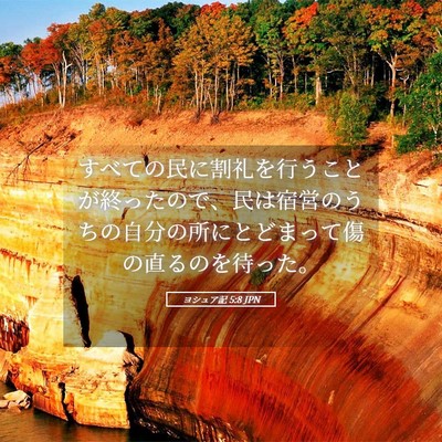 Picture 05 - ヨシュア記 5:8 JPN - すべての民に割礼を行うことが終っ - Bible Verse Picture