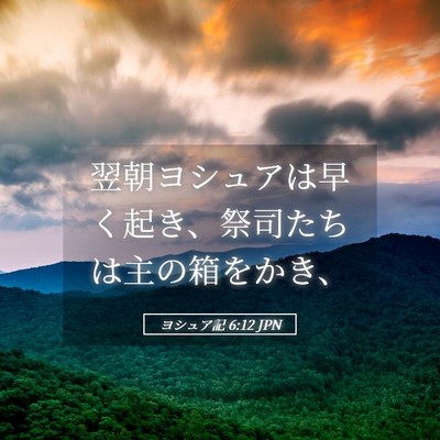 Picture 05 - ヨシュア記 6:12 JPN - 翌朝ヨシュアは早く起き、祭司たち - Bible Verse Picture