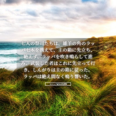 Picture 05 - ヨシュア記 6:13 JPN - 七人の祭司たちは、雄羊の角のラッ - Bible Verse Picture