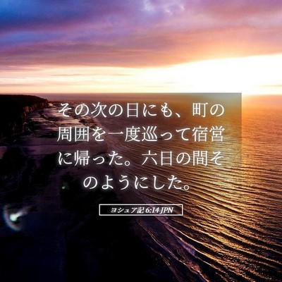 Picture 05 - ヨシュア記 6:14 JPN - その次の日にも、町の周囲を一度巡 - Bible Verse Picture