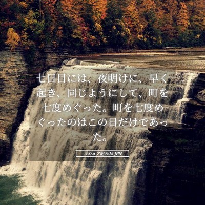 Picture 05 - ヨシュア記 6:15 JPN - 七日目には、夜明けに、早く起き、 - Bible Verse Picture