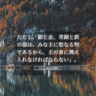 Picture 05 - ヨシュア記 6:19 JPN - ただし、銀と金、青銅と鉄の器は、 - Bible Verse Picture