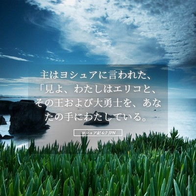 Picture 05 - ヨシュア記 6:2 JPN - 主はヨシュアに言われた、「見よ、 - Bible Verse Picture