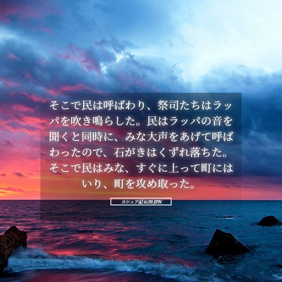 Picture 05 - ヨシュア記 6:20 JPN - そこで民は呼ばわり、祭司たちはラ - Bible Verse Picture