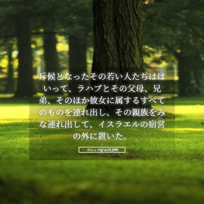Picture 05 - ヨシュア記 6:23 JPN - 斥候となったその若い人たちははい - Bible Verse Picture