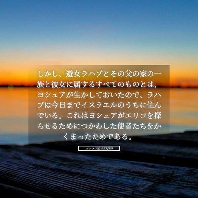 Picture 05 - ヨシュア記 6:25 JPN - しかし、遊女ラハブとその父の家の - Bible Verse Picture