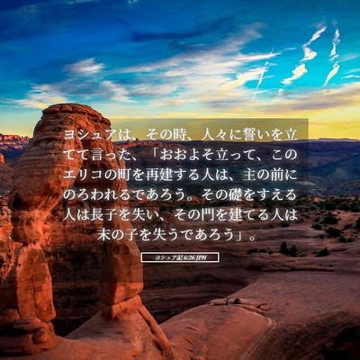 Picture 05 - ヨシュア記 6:26 JPN - ヨシュアは、その時、人々に誓いを - Bible Verse Picture