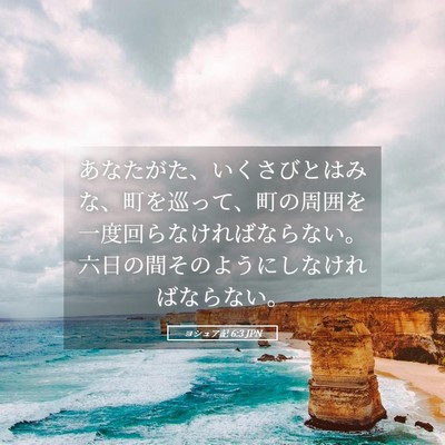 Picture 05 - ヨシュア記 6:3 JPN - あなたがた、いくさびとはみな、町 - Bible Verse Picture