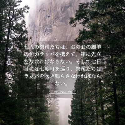 Picture 05 - ヨシュア記 6:4 JPN - 七人の祭司たちは、おのおの雄羊の - Bible Verse Picture