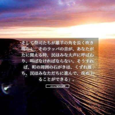 Picture 05 - ヨシュア記 6:5 JPN - そして祭司たちが雄羊の角を長く吹 - Bible Verse Picture