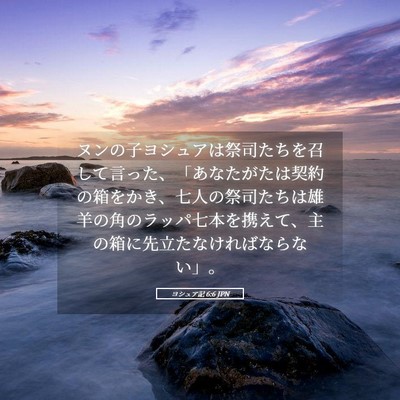 Picture 05 - ヨシュア記 6:6 JPN - ヌンの子ヨシュアは祭司たちを召し - Bible Verse Picture