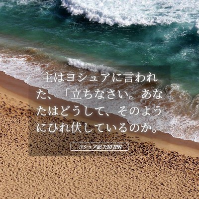 Picture 05 - ヨシュア記 7:10 JPN - 主はヨシュアに言われた、「立ちな - Bible Verse Picture