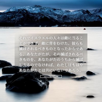 Picture 05 - ヨシュア記 7:12 JPN - それでイスラエルの人々は敵に当る - Bible Verse Picture