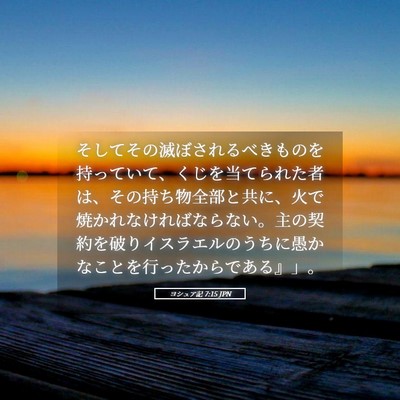 Picture 05 - ヨシュア記 7:15 JPN - そしてその滅ぼされるべきものを持 - Bible Verse Picture
