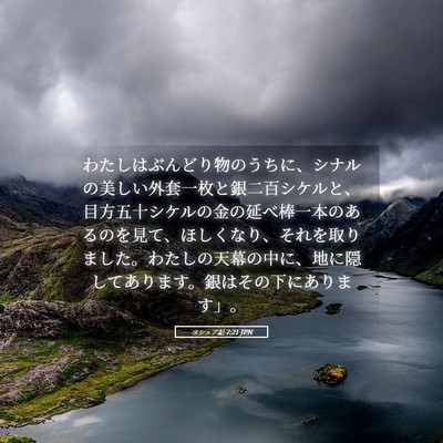 Picture 05 - ヨシュア記 7:21 JPN - わたしはぶんどり物のうちに、シナ - Bible Verse Picture