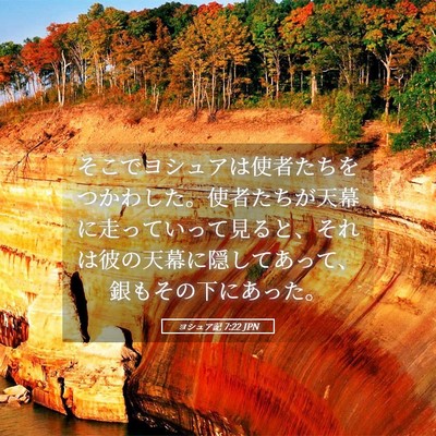 Picture 05 - ヨシュア記 7:22 JPN - そこでヨシュアは使者たちをつかわ - Bible Verse Picture