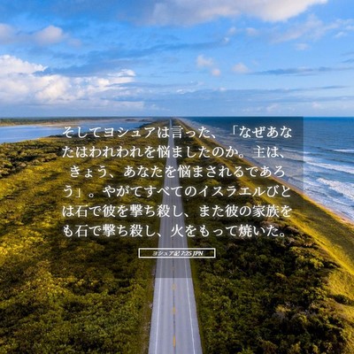 Picture 05 - ヨシュア記 7:25 JPN - そしてヨシュアは言った、「なぜあ - Bible Verse Picture