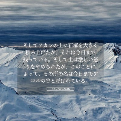 Picture 05 - ヨシュア記 7:26 JPN - そしてアカンの上に石塚を大きく積 - Bible Verse Picture