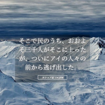 Picture 05 - ヨシュア記 7:4 JPN - そこで民のうち、おおよそ三千人が - Bible Verse Picture