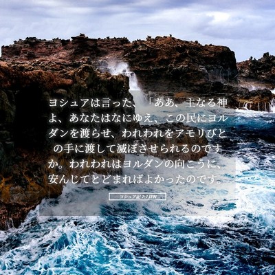 Picture 05 - ヨシュア記 7:7 JPN - ヨシュアは言った、「ああ、主なる - Bible Verse Picture