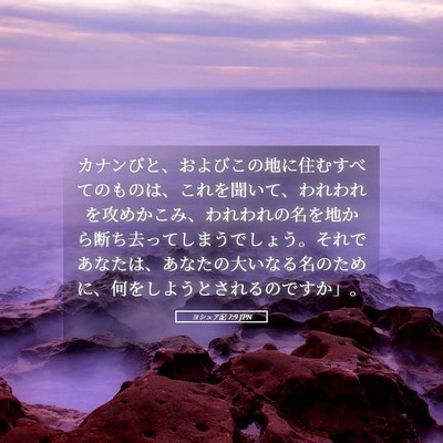Picture 05 - ヨシュア記 7:9 JPN - カナンびと、およびこの地に住むす - Bible Verse Picture