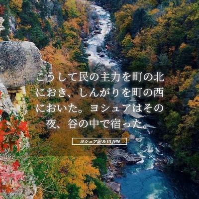 Picture 05 - ヨシュア記 8:13 JPN - こうして民の主力を町の北におき、 - Bible Verse Picture