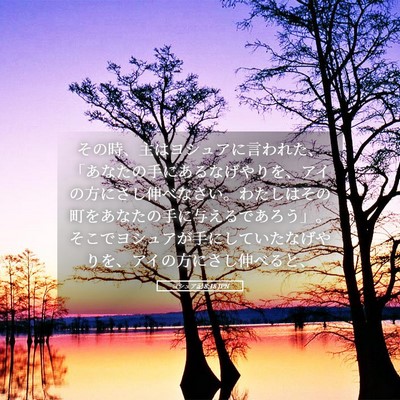Picture 05 - ヨシュア記 8:18 JPN - その時、主はヨシュアに言われた、 - Bible Verse Picture