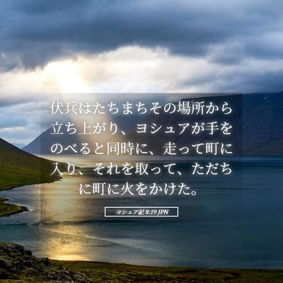 Picture 05 - ヨシュア記 8:19 JPN - 伏兵はたちまちその場所から立ち上 - Bible Verse Picture