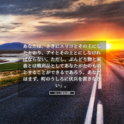 Picture 05 - ヨシュア記 8:2 JPN - あなたは、さきにエリコとその王に - Bible Verse Picture
