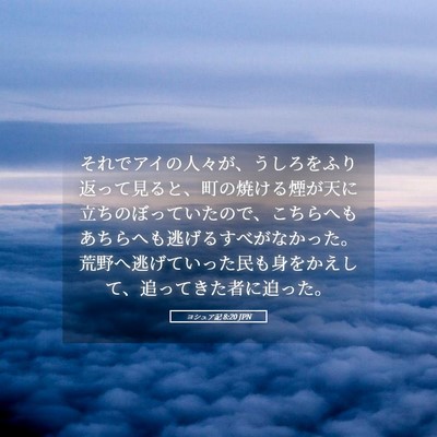 Picture 05 - ヨシュア記 8:20 JPN - それでアイの人々が、うしろをふり - Bible Verse Picture