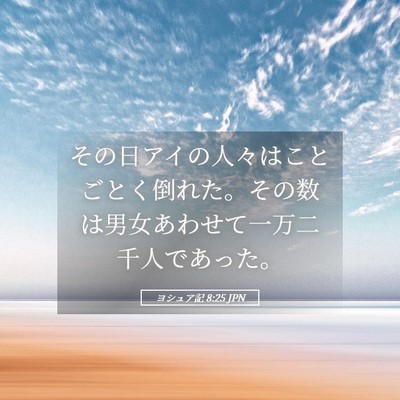 Picture 05 - ヨシュア記 8:25 JPN - その日アイの人々はことごとく倒れ - Bible Verse Picture