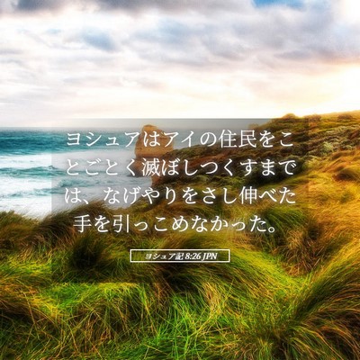 Picture 05 - ヨシュア記 8:26 JPN - ヨシュアはアイの住民をことごとく - Bible Verse Picture