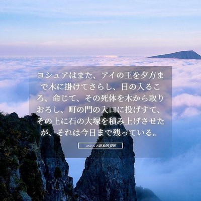 Picture 05 - ヨシュア記 8:29 JPN - ヨシュアはまた、アイの王を夕方ま - Bible Verse Picture