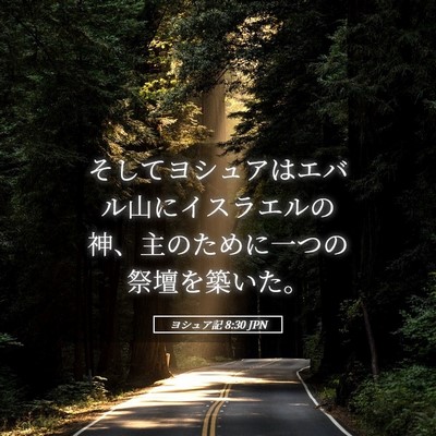 Picture 05 - ヨシュア記 8:30 JPN - そしてヨシュアはエバル山にイスラ - Bible Verse Picture