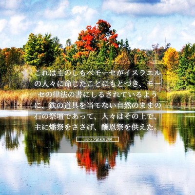 Picture 05 - ヨシュア記 8:31 JPN - これは主のしもべモーセがイスラエ - Bible Verse Picture