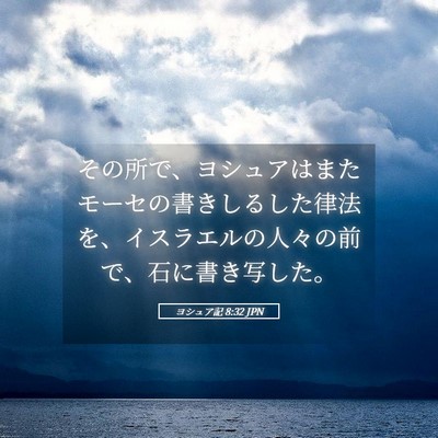 Picture 05 - ヨシュア記 8:32 JPN - その所で、ヨシュアはまたモーセの - Bible Verse Picture