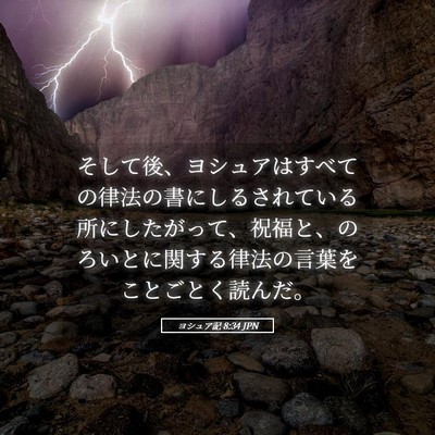 Picture 05 - ヨシュア記 8:34 JPN - そして後、ヨシュアはすべての律法 - Bible Verse Picture