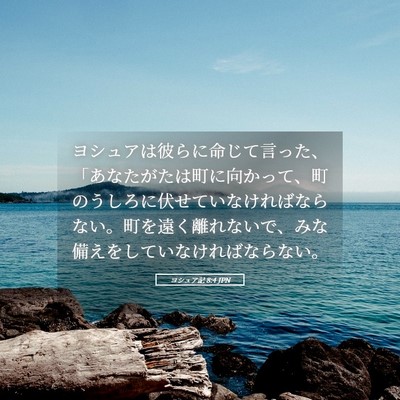 Picture 05 - ヨシュア記 8:4 JPN - ヨシュアは彼らに命じて言った、「 - Bible Verse Picture
