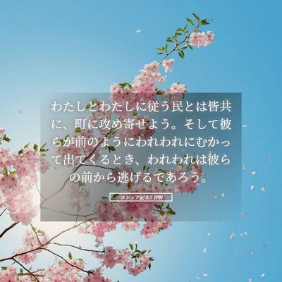 Picture 05 - ヨシュア記 8:5 JPN - わたしとわたしに従う民とは皆共に - Bible Verse Picture