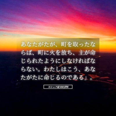 Picture 05 - ヨシュア記 8:8 JPN - あなたがたが、町を取ったならば、 - Bible Verse Picture