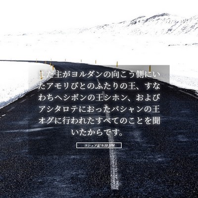 Picture 05 - ヨシュア記 9:10 JPN - また主がヨルダンの向こう側にいた - Bible Verse Picture